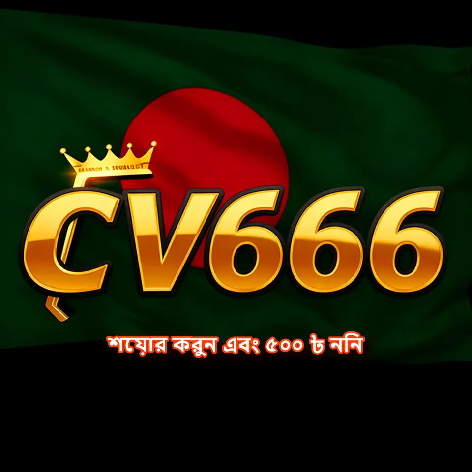 cv666 অফিসিয়াল