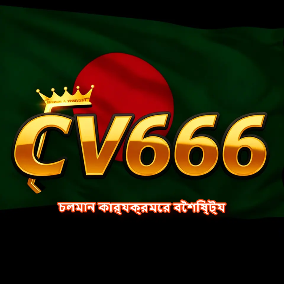 cv666 ডাউনলোড